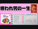 嫌われ男の一生【ときメモ初プレイ】