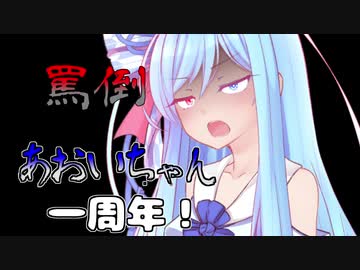 罵倒あおいちゃん一周年！【第七回ひじき祭】