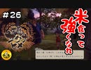 ＃26　天穂のサクナヒメ実況　納豆が米食って強くなる