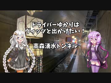 ドライバーゆかりはヴィッツとでかけたい！ to 熊本県高森湧水トンネル【VOICEROID車載】