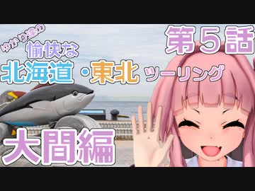 【VOICEROID車載】ゆかり達の愉快な北海道・東北ツーリング 第5話 大間編