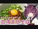 きりたんのクッキング その2「台湾まぜそば」