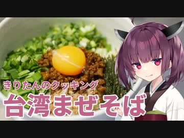 きりたんのクッキング その2「台湾まぜそば」