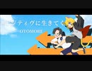 #ポジティヴに生きてく / OTOMORE