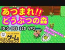 【はじめてゲームプログラミング】ここまでできる！？あつ森！！（ID公開）【はじプロ】