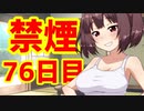 禁煙をして東北きりたんに褒めてもらう.漆拾陸日目【voiceroid劇場】