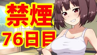 禁煙をして東北きりたんに褒めてもらう.漆拾陸日目【voiceroid劇場】