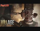 【バイオハザード８】ウチの娘の為ならば村一つ滅ぼせると思う～狂気のヴィレッジ編～【2人実況】part19