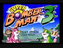 スーパーボンバーマン3 RTA 【31:40】