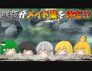 【ゆっくり茶番】メイド業を休んだ咲夜　