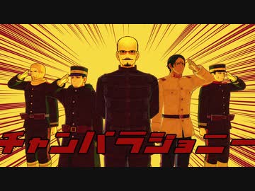 【金カムMMD】チャンバラジョニー