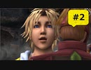 【FF10】血も涙もない！10年越しの神ゲー実況 ♯2