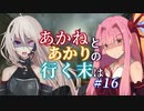 【ACVD】あかねとあかりの行く末は #16【VOICEROID遊劇場】