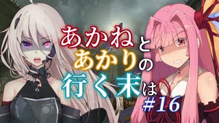 【ACVD】あかねとあかりの行く末は #16【VOICEROID遊劇場】