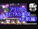 アリミリのまどTAS実況#4前編
