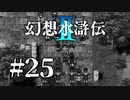 【実況】絶望へのカウントダウン | 幻想水滸伝2 | #25