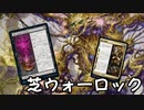 【MTGアリーナ】地雷デッキ研究室　第３２回【芝ウォーロック】