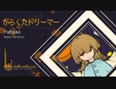 Yuhgao - がらくたドリーマー【NNI】