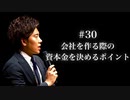 #30 会社を作る際の資本金を決めるポイント