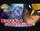 【フォートナイト】裂け目で楽してビクロイしたいねん、、【ゆっくり実況】