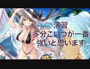 アズールレーン 演習 個人的結論パで色んな編成と戦ってみた