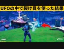 【小技集】UFOの中で裂け目を使うチートの方法！シーズン７最強バグ小技裏技集！【FORTNITE/フォートナイト】