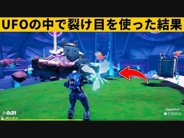 小技集 Ufoの中で裂け目を使うチートの方法 シーズン７最強バグ小技裏技集 Fortnite フォートナイト ニコニコ動画