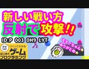 【はじめてゲームプログラミング】反射！反射！反射！（ID公開）【はじプロ】