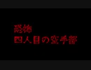 恐怖　四人目の空手部