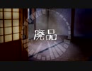 【のみかろいど】廃品【オリジナル曲】