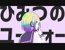 【UTAUカバー】ひみつのユーフォー【宇宙音まよ】