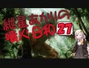 【モダン】紲星あかりの噴火日和２７　vs.荒野の再生コントロール【MTG】