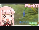 【VOICEROID実況】琴葉姉妹、星を救う　part11【ピクミン3DX】