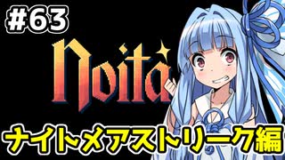 【Noita# 63】葵ちゃん、魔女になるってよ【VOICEROID実況】