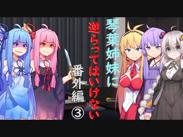琴葉姉妹に逆らってはいけない(番外編③）【VOICEROID劇場】