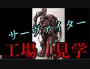 【WARHAMMER40kの小話】何となく解る！サーヴァイター工場見学【夜のお兄ちゃん実況】