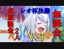 【ウマ娘】重課金 vs 無課金おじ【レオ杯】