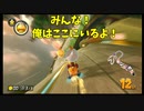 みんな！俺はここにいるよ！【マリオカート8DX】
