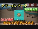 サマーインマーラ　布のレシピを手に入れる　クエスト攻略　ファーミングアドベンチャーゲーム　＃２４【summer in mara】