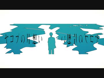 ヤコブの片想い