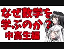 【中高生編】なぜ数学を学ぶのか？