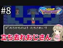 #8【女性実況】ドラゴンクエスト1で癒される！立ち去れおじさん【DQ1】