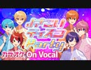 【ニコカラ】よさこいディスコParty／すとぷり【On Vocal】