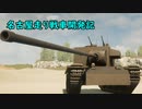 名古屋走り戦車開発記