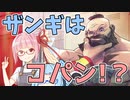 【ストリートファイターV】システムを覚えたアカネちゃんがゴールドを目指す 第1話