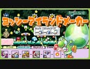 神ゲー解禁！ヨッシーアイランドのステージが作れるヨッシーアイランドメーカーを紹介！