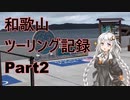 【VOICEROID車載】和歌山ツーリング記録 part2