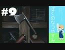 おとなだけどでも、「ぼくのなつやすみ」を楽しみます。#9(2021.0816.生放送アーカイブ2)