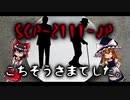 【ゆっくりSCP紹介】SCP-2111-JP 「ごちそうさまでした。」