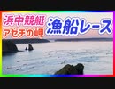 2021/08/29放送（編集版【149日目 北海道 厚岸郡浜中町アゼチの岬 浜中競艇 漁船レース！】北海道全市町村制覇するまで帰れまてん！　猫と車中泊の旅　日本縦断【旅猫あずき～保護猫から旅猫へ～】